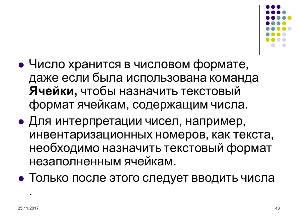 25.11.2017 43 Число хранится в числовом формате, даже если была использована команда Ячейки, чтобы